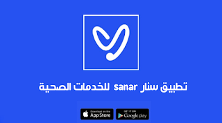 تحميل تطبيق سنار sanar 2023 للخدمات الصحية تنزيل للاندرويد والايفون