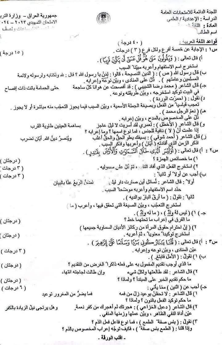 اسئلة اللغة العربية للسادس علمي تمهيدي 2024 صفحة 1