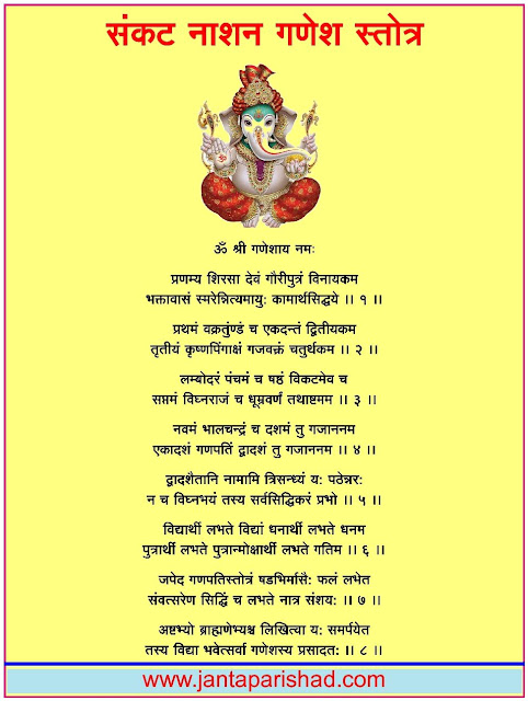 संकट नाशन गणेश स्तोत्र Sankat Nashan Ganesh Stotram Lyrics in Hindi