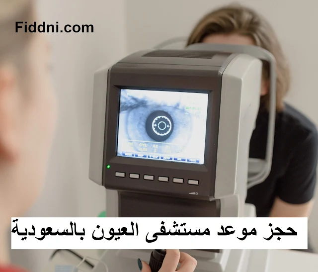 حجز موعد مستشفى العيون بالسعودية