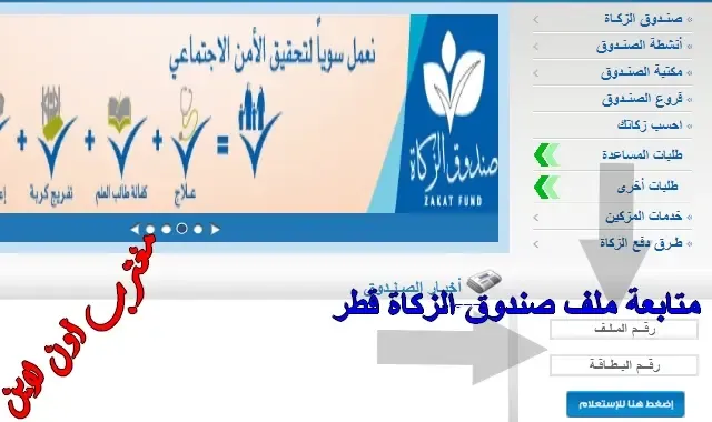 طريقة متابعة ملف صندوق الزكاة قطر عبر صندوق الزكاة القطري الصفحة الرسمية zf.org.qa