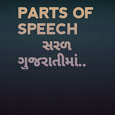 Parts of Speech in simple Gujarati..What is..Noun, Pronoun, Verb, Adjective, Adverb, Preposition, Conjunction, Interjection..