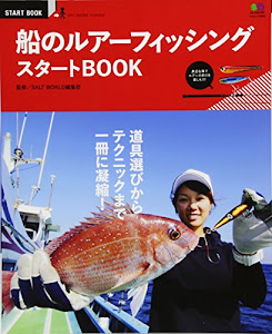 船のルアーフィッシングスタートBOOK (エイムック 3093 START BOOK)