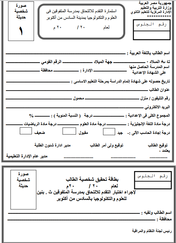 استمارات التقدم الخاصة بالقبول بمدارس المتفوقين 2014-2015 