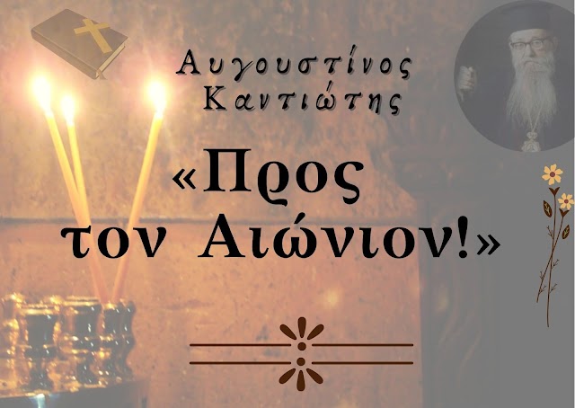 «Προς τον Αιώνιον!» - Αυγουστίνος Καντιώτης