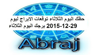 حظك اليوم الثلاثاء توقعات الابراج ليوم 29-12-2015 برجك اليوم الثلاثاء 