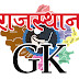 Latest Rajasthan GK Quiz 2023 in Hindi 