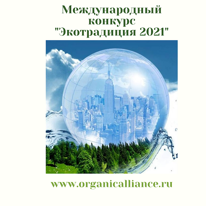 В России продолжается прием заявок на участие в Международном конкурсе «Экотрадиция»