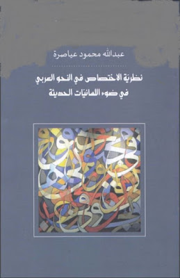 تحميل كتاب نظرية الاختصاص في النحو العربي في ضوء اللسانيات الحديثة لعبد الله محمود عياصرة pdf