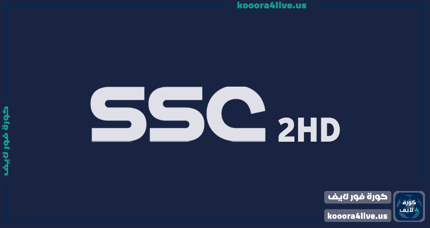 تردد قناة اس اس سي 2 أتش دي | SSC SPORT 2HD