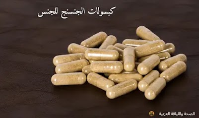 كبسولات الجنسنج للجنس للرجال والنساء