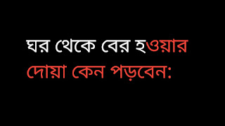 ঘর থেকে বের হওয়ার দোয়া কেন পড়বেন: