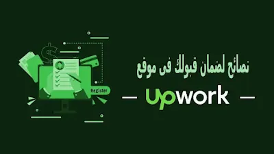 نصائح لضمان قبولك فى موقع Upwork