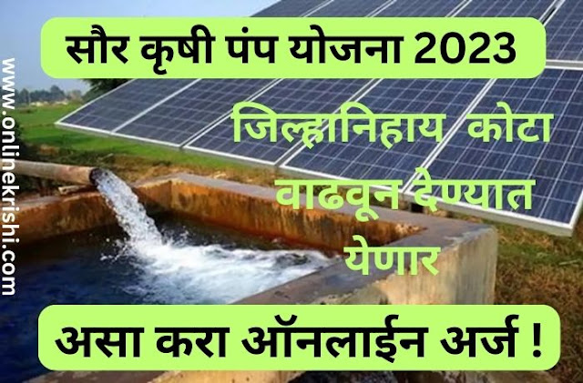 ऑनलाइन फॉर्म: महाराष्ट्र मुख्यमंत्री सौर कृषी पंप योजना 2023: Maharashtra Solar Pump Yojana 2023