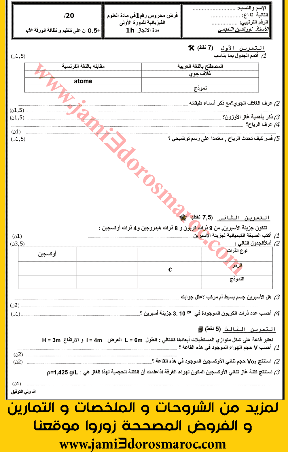 فرض كتابي رقم 1 في العلوم الفيزيائية الأسدس الأول (النموذج8)