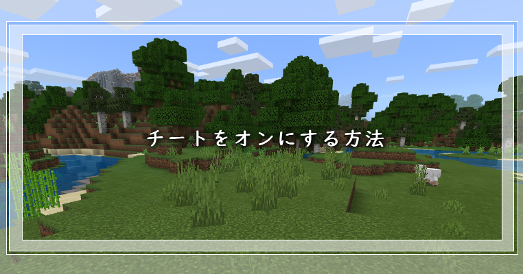 マイクラ統合版 チートをオンにする方法 ゲーム備忘録