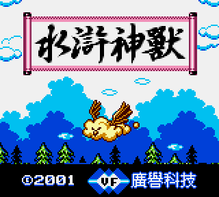 【GBC】水滸神獸繁簡中文版+密技+攻略+隱藏物品道具介紹，你抓得到108條神獸嗎！