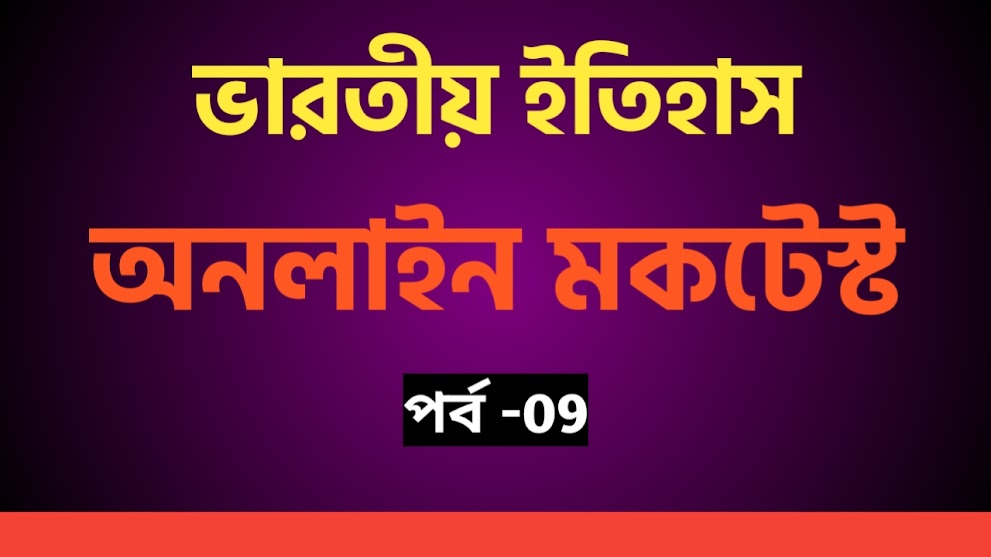  History Quiz in Bengali Part-09