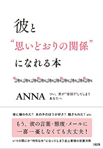 彼と“思いどおりの関係"になれる本――つい、恋が“空回り"してしまうあなたへ