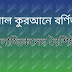 আল কুরআনের আলোকে মুনাফিকদের বৈশিষ্ট্য 