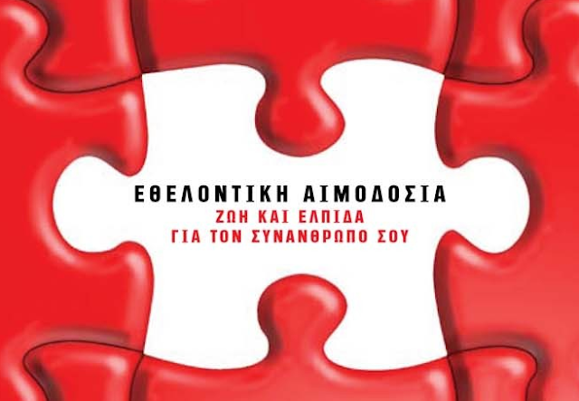 Εθελοντική αιμοδοσία πραγματοποιεί η "Παναγία Σουμελά" Κατερίνης