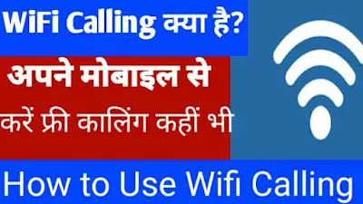 What is Wi-Fi Calling ,How use it :WiFi Calling क्या है?