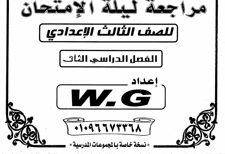 مراجعة ليلة الامتحان الحاسب الآلي للصف الثالث الاعدادى الترم الأول والثاني 2024