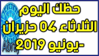 حظك اليوم الثلاثاء 04 حزيران-يونيو 2019