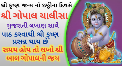 gopal-chalisa-lyrics-in-gujarati-lyrics