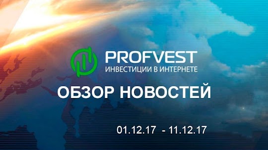 Обзор важнейших новостей из мира финансов и экономики за 01.12.17 - 11.12.17