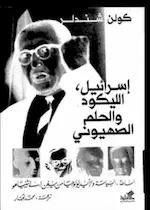 كتاب اسرائيل الليكود والحلم الصهيوني