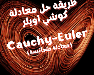 طريقة حل معادلة كوشي اويلر Cauchy–Euler (معادلة متجانسة)
