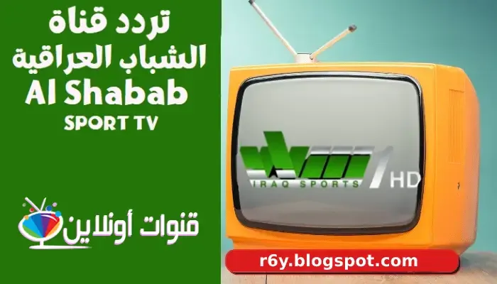 تردد قناة الشباب سبورت العراقية 2022 Al Shabab TV على النايل سات