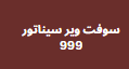 احدث سوفت وير سيناتور 999 شامل تجديد السيرفر المتوقف