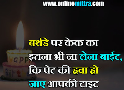 Happy Birthday funny wishes for friend in Hindi