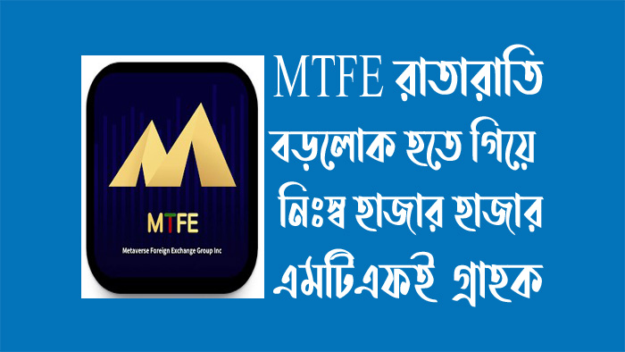MTFE হাজার কোটি টাকা চুরি সর্বশান্ত লাখো এমটিএফই গ্রাহক
