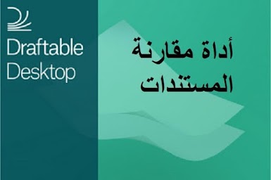 Draftable Desktop 2-2-5 أداة مقارنة المستندات