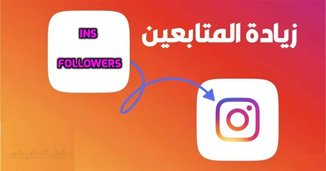 تحميل تطبيق 2023 ins Followers لزيادة متابعي الانستقرام بشكل جنوني