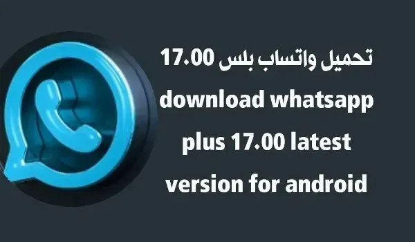 تحميل واتساب بلس الازرق ، واتساب بلس 17.00 ، واتس اب بلس ، تحميل نسخة واتساب ضد الحظر مع ميزة الاخفاء، تحميل تنزيل واتساب يخفي المحادثات 2023 ، whatsapp plus telegram, whatsapp plus v17 85, download whatsapp plus v17 20, whatsapp plus 17.20 download, whatsapp plus v17 85 apk download, download whatsapp plus v17 50, whatsapp plus v17 00 apk, whatsapp plus v17 50 apk ، تحديث واتساب بلس أخر إصدار 2023.