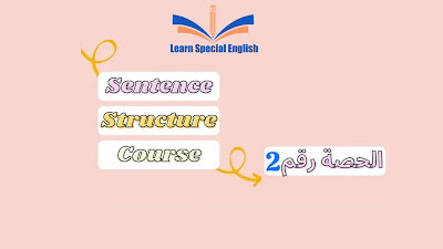 كورس كامل في تكوين الجمل في اللغة الانجليزية  الحصة الثانية  مستر زكى بدر