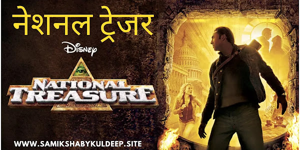National Treasure: खजाना खोजने का सफर और उसके पीछे के रहस्य,फिल्म रिव्यू 