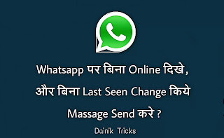 Whatsapp पर बिना Online आये और Last Seen Change किये मैसेज कैसे भेजे