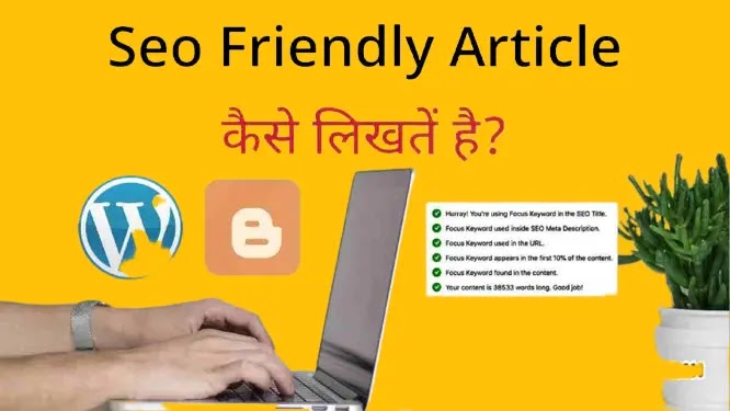 Article को Seo Friendly कैसे लिखें जो Google में Fast रैंक करें?