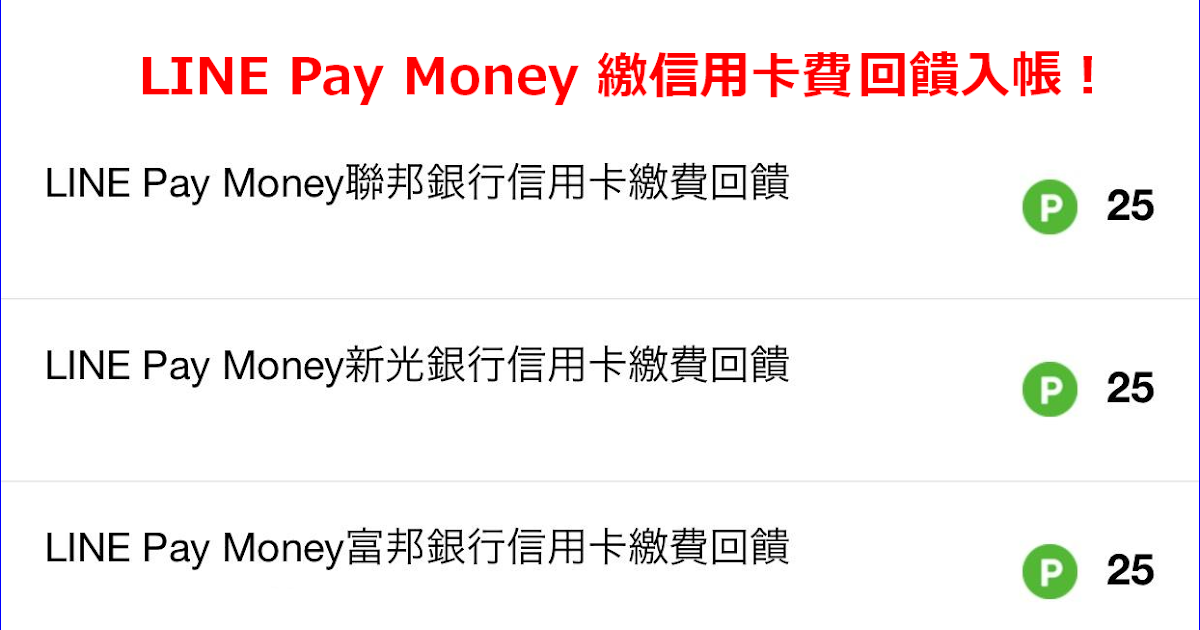 Line Pay Money 每月繳信用卡帳單享額外點數回饋 符碼記憶