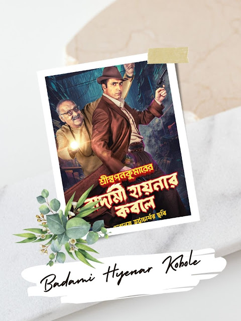 Shri Swapankumarer Badami Hyenar Kobole Bengali Movie 01