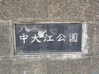 中大江公園