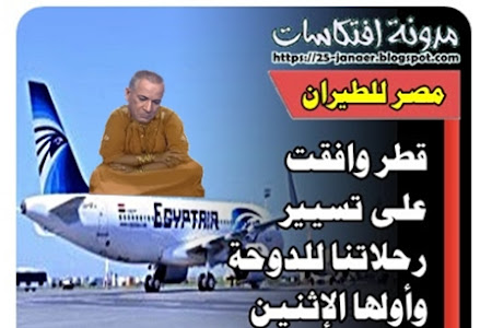 مصر للطيران : قطر وافقت على تسيير رحلاتنا للدوحة وأولها الإثنين