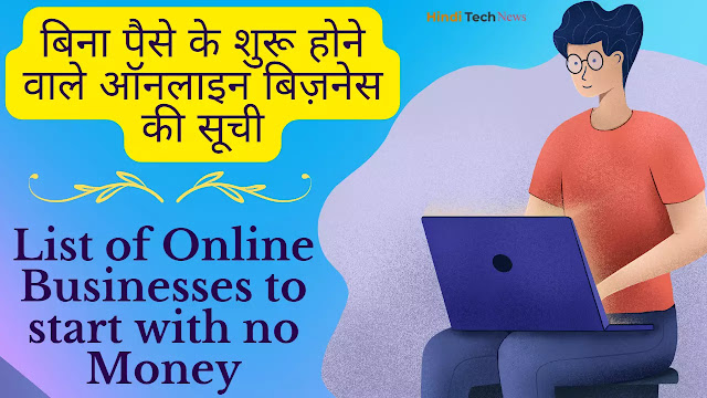 बिना पैसे के शुरू होने वाले ऑनलाइन बिज़नेस की सूची - List of Online Businesses to start with no Money