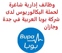 وظائف إدارية شاغرة لحملة البكالوريوس لدى شركة بوبا العربية في جدة وجازان تعلن شركة بوبا العربية للتأمين التعاوني, عن توفر وظائف إدارية شاغرة لحملة البكالوريوس, للعمل لديها في جدة وجازان وذلك للوظائف التالية: 1- مسؤول أول خدمات المستشفيات (Sr. Officer – Hospital Delegate Services) (جازان): المؤهل العلمي: بكالوريوس في التسويق، الرعاية الصحية، إدارة الأعمال أو ما يعادله الخبرة: غير مشترطة للتـقـدم إلى الوظـيـفـة اضـغـط عـلـى الـرابـط هـنـا 2- مدير سكرتاريا الشركة (Manager – Company Secretariat) (جدة): المؤهل العلمي: بكالوريوس في الإدارة العامة، إدارة الأعمال، المالية، المحاسبة الخبرة: ثلاث سنوات على الأقل من العمل في حوكمة الشركات, أو السكرتاريا للتـقـدم إلى الوظـيـفـة اضـغـط عـلـى الـرابـط هـنـا 3- مدير إدارة المخاطر (Manager – Risk Management) (جدة): المؤهل العلمي: بكالوريوس في إدارة الأعمال، إدارة المخاطر أو ما يعادله للتـقـدم إلى الوظـيـفـة اضـغـط عـلـى الـرابـط هـنـا        اشترك الآن في قناتنا على تليجرام     أنشئ سيرتك الذاتية     شاهد أيضاً: وظائف شاغرة للعمل عن بعد في السعودية     شاهد أيضاً وظائف الرياض   وظائف جدة    وظائف الدمام      وظائف شركات    وظائف إدارية                           لمشاهدة المزيد من الوظائف قم بالعودة إلى الصفحة الرئيسية قم أيضاً بالاطّلاع على المزيد من الوظائف مهندسين وتقنيين   محاسبة وإدارة أعمال وتسويق   التعليم والبرامج التعليمية   كافة التخصصات الطبية   محامون وقضاة ومستشارون قانونيون   مبرمجو كمبيوتر وجرافيك ورسامون   موظفين وإداريين   فنيي حرف وعمال     شاهد يومياً عبر موقعنا وظائف السعودية 2020 وظائف السعودية لغير السعوديين وظائف السعودية اليوم وظائف السعودية للنساء وظائف كوم وظائف اليوم وظائف في السعودية للاجانب وظائف السعودية للمقيمين وظائف السعودية 24 وظائف الخدمات المصغرة وظائف تسويق الكتروني عن بعد العربية للعود وظائف محاسب يبحث عن عمل مطلوب محامي وظائف عبدالصمد القرشي مطلوب مساح البنك السعودي للاستثمار توظيف وظائف حراس امن بدون تأمينات الراتب 3600 ريال صندوق الاستثمارات العامة توظيف ارامكو روان للحفر وظائف صندوق الاستثمارات العامة وظائف حراس امن براتب 8000 دوام جزئي جرير صندوق الاستثمارات العامة وظائف مطلوب مهندس معماري ارامكو حديثي التخرج مطلوب مستشار قانوني شركة ارامكو روان للحفر وظائف ادارة اعمال وظائف تخصص ادارة اعمال وظائف مكتبة جرير للنساء وظائف مكتبة جرير وظائف فني كهرباء وظائف حراس امن في صيدلية الدواء ما هي وظيفة hr وظائف جرير للنساء شركة زهران للصيانة والتشغيل وظائف حراس امن براتب 5000 بدون تأمينات هيئة السوق المالية توظيف programmer jobs online freelance pro cv sales cv sales representative yasref career freelancer engineering cv secretary freelance saudiairlines career jobs design