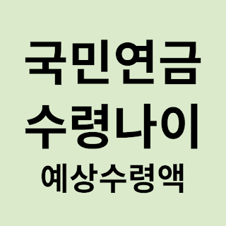 국민연금 수령나이,